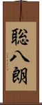 聡八朗 Scroll