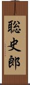 聡史郎 Scroll