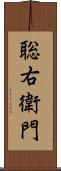 聡右衛門 Scroll
