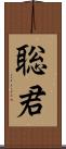 聡君 Scroll