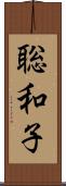 聡和子 Scroll