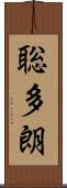 聡多朗 Scroll