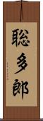 聡多郎 Scroll