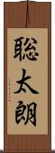 聡太朗 Scroll