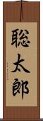 聡太郎 Scroll