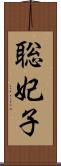 聡妃子 Scroll