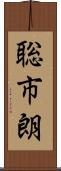 聡市朗 Scroll