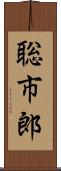 聡市郎 Scroll