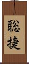 聡捷 Scroll