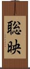 聡映 Scroll