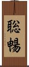 聡暢 Scroll