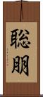 聡朋 Scroll
