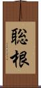 聡根 Scroll