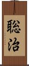 聡治 Scroll