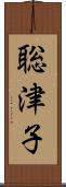 聡津子 Scroll