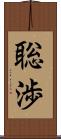 聡渉 Scroll