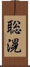 聡滉 Scroll