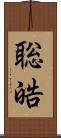 聡皓 Scroll