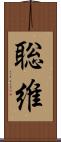 聡維 Scroll