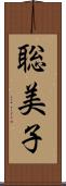 聡美子 Scroll