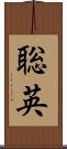 聡英 Scroll