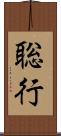 聡行 Scroll