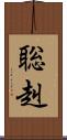 聡赳 Scroll