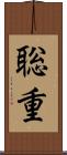 聡重 Scroll