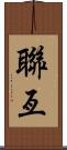 聯亙 Scroll