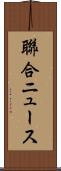 聯合ニュース Scroll