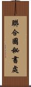 聯合國秘書處 Scroll