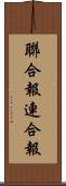 聯合報;連合報 Scroll