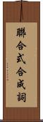 聯合式合成詞 Scroll