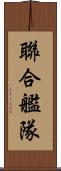 聯合艦隊 Scroll