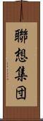 聯想集団 Scroll