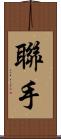 聯手 Scroll