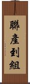 聯產到組 Scroll