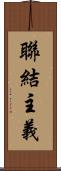 聯結主義 Scroll