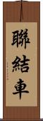 聯結車 Scroll