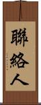 聯絡人 Scroll