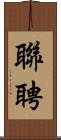 聯聘 Scroll