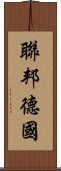 聯邦德國 Scroll