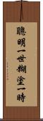 聰明一世，糊塗一時 Scroll