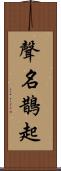 聲名鵲起 Scroll