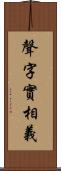 聲字實相義 Scroll