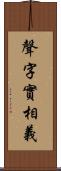 聲字實相義 Scroll