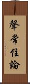 聲常住論 Scroll