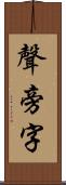 聲旁字 Scroll