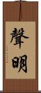 聲明 Scroll