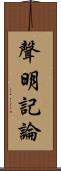 聲明記論 Scroll